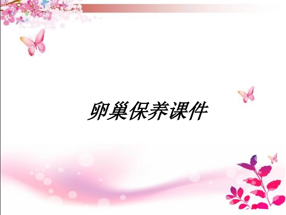 卵巢保养课件课件_第1页