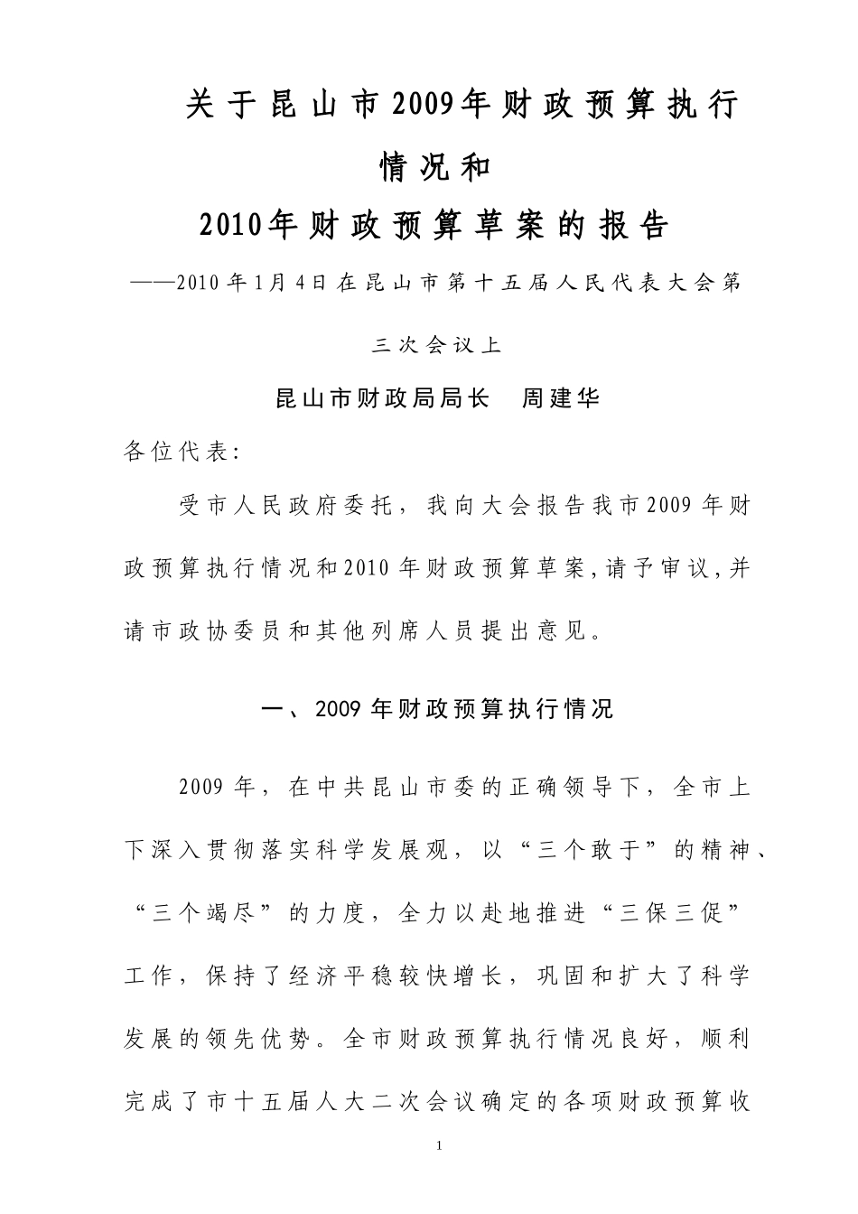 关于昆山市2009年财政预算执行情况和_第1页