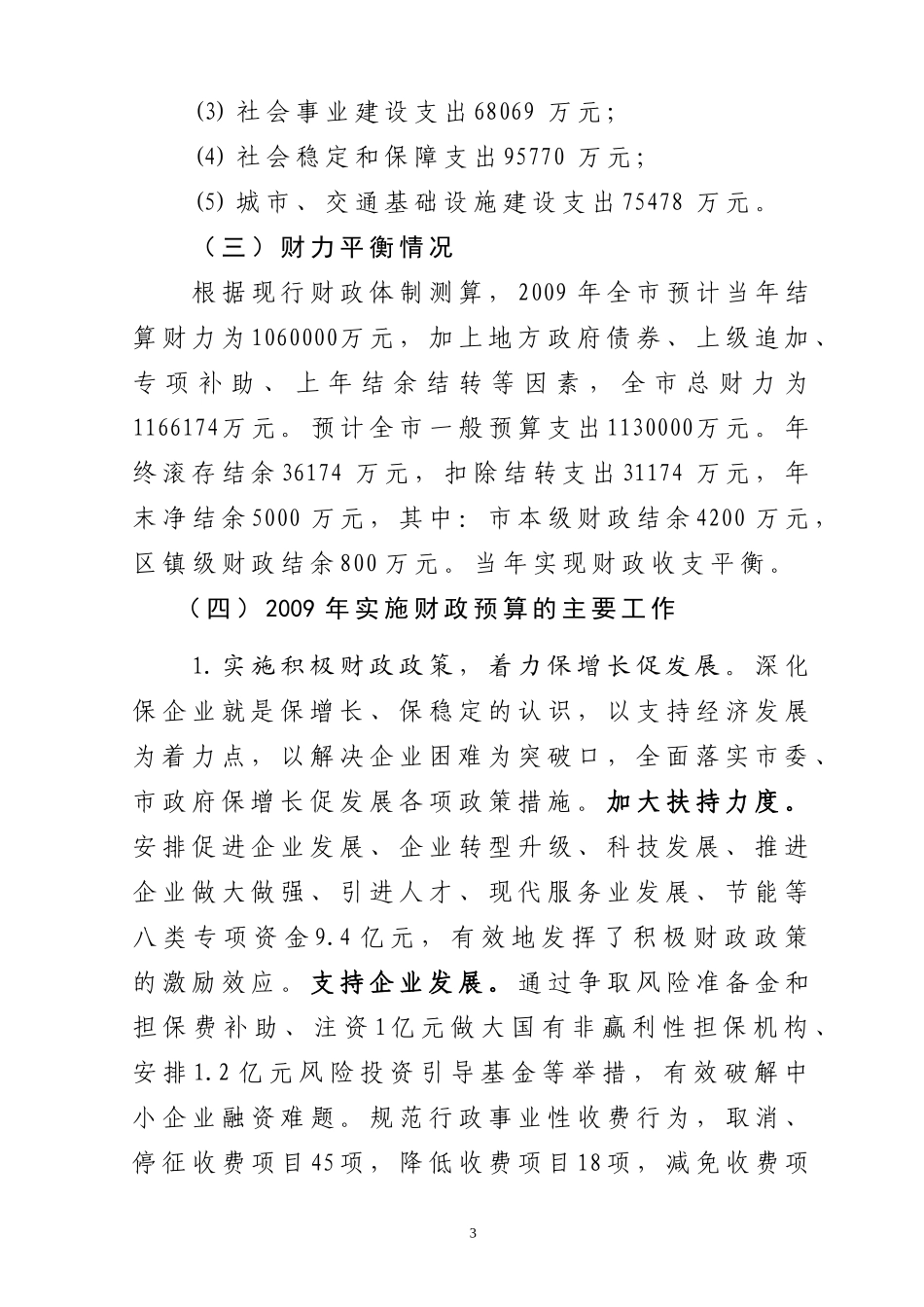 关于昆山市2009年财政预算执行情况和_第3页