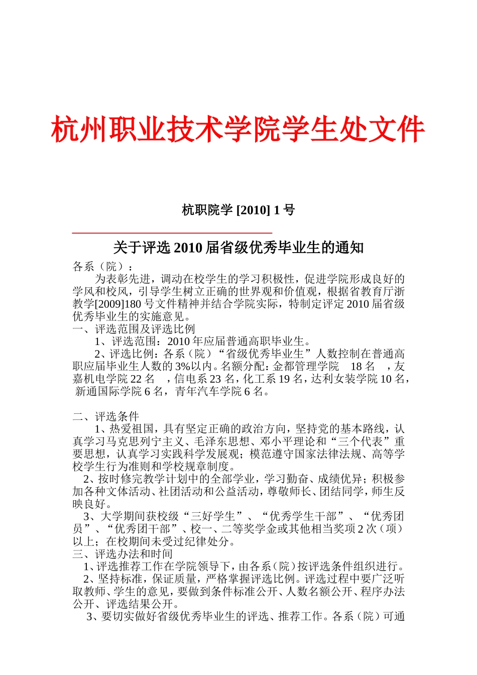 关于评选2010届省级优秀毕业生的通知_第1页