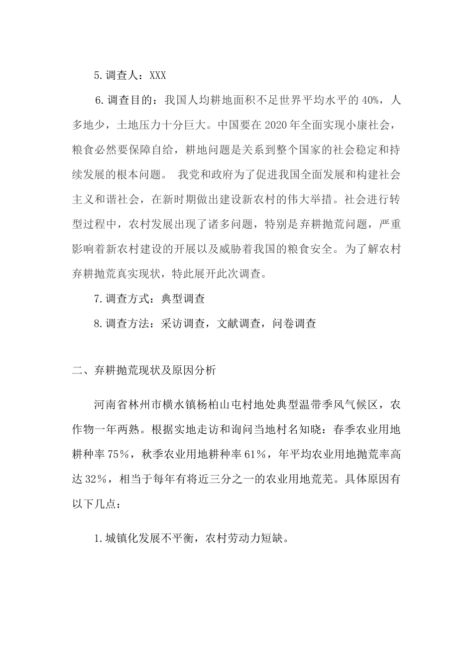 关于农村弃耕抛荒现状的调查报告_第2页