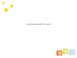 卵巢成熟性囊性畸胎瘤 的护理查房 课件