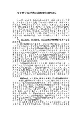 关于扶持和救助城镇困难群体的建议