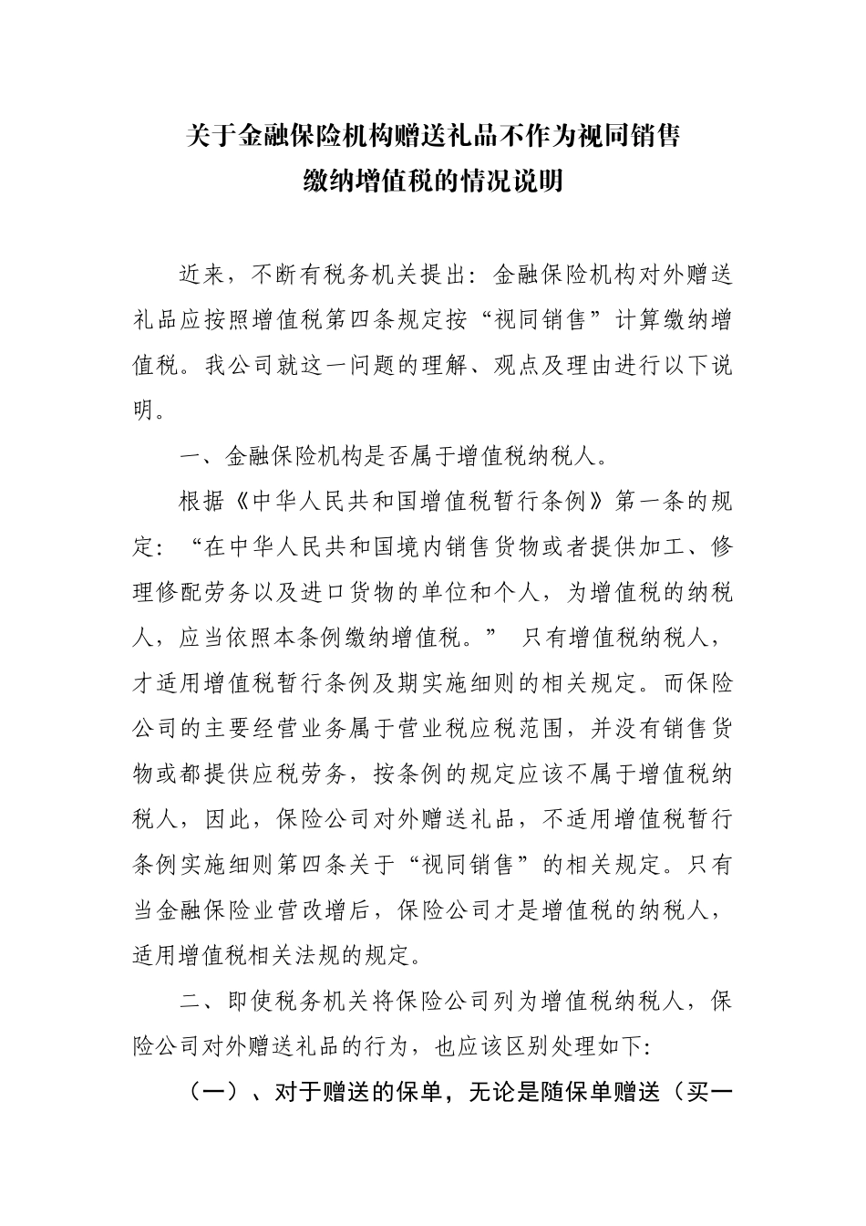 关于金融保险机构赠送礼品不作为视同销售缴纳增值税的情况说明_第1页