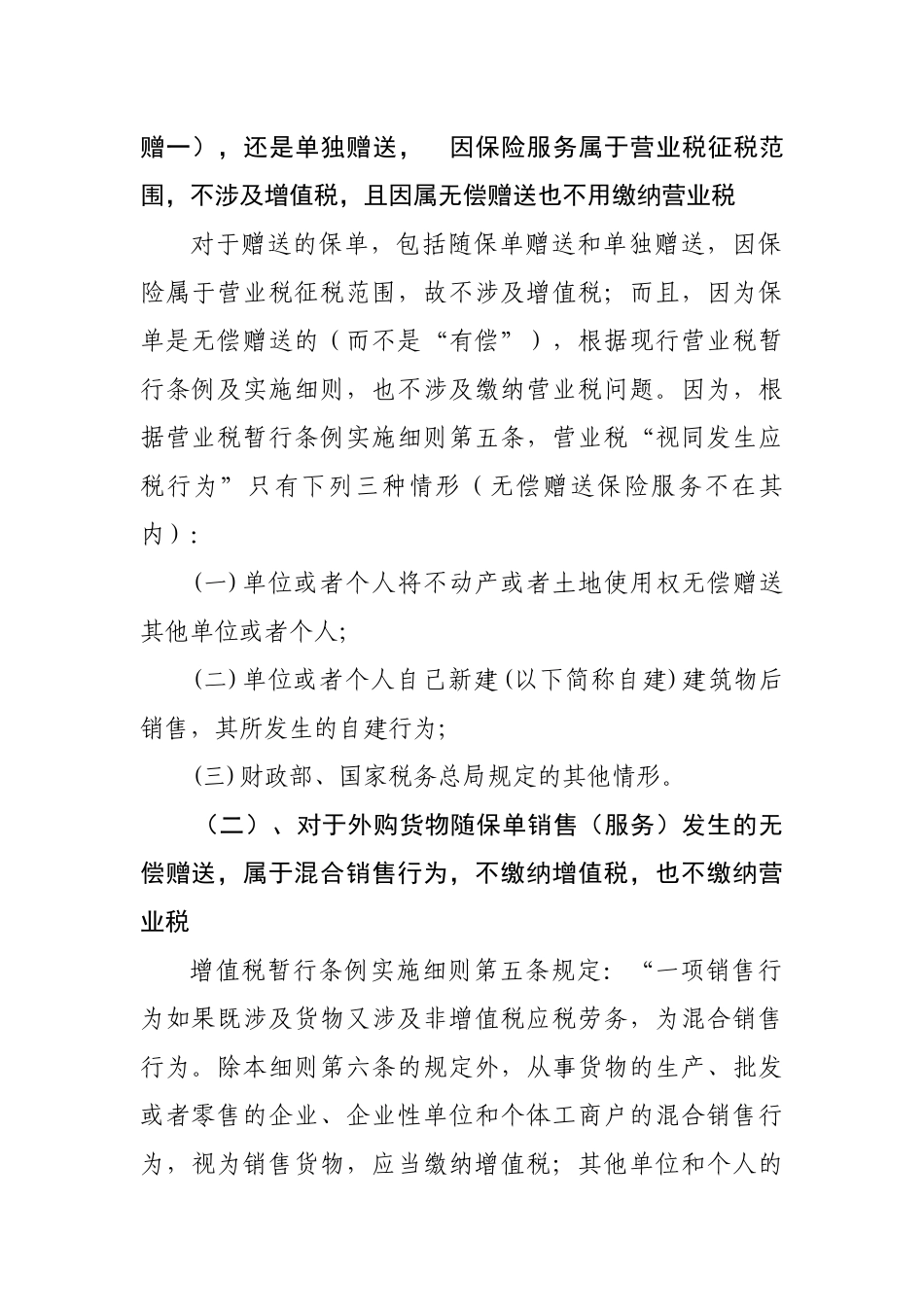 关于金融保险机构赠送礼品不作为视同销售缴纳增值税的情况说明_第2页