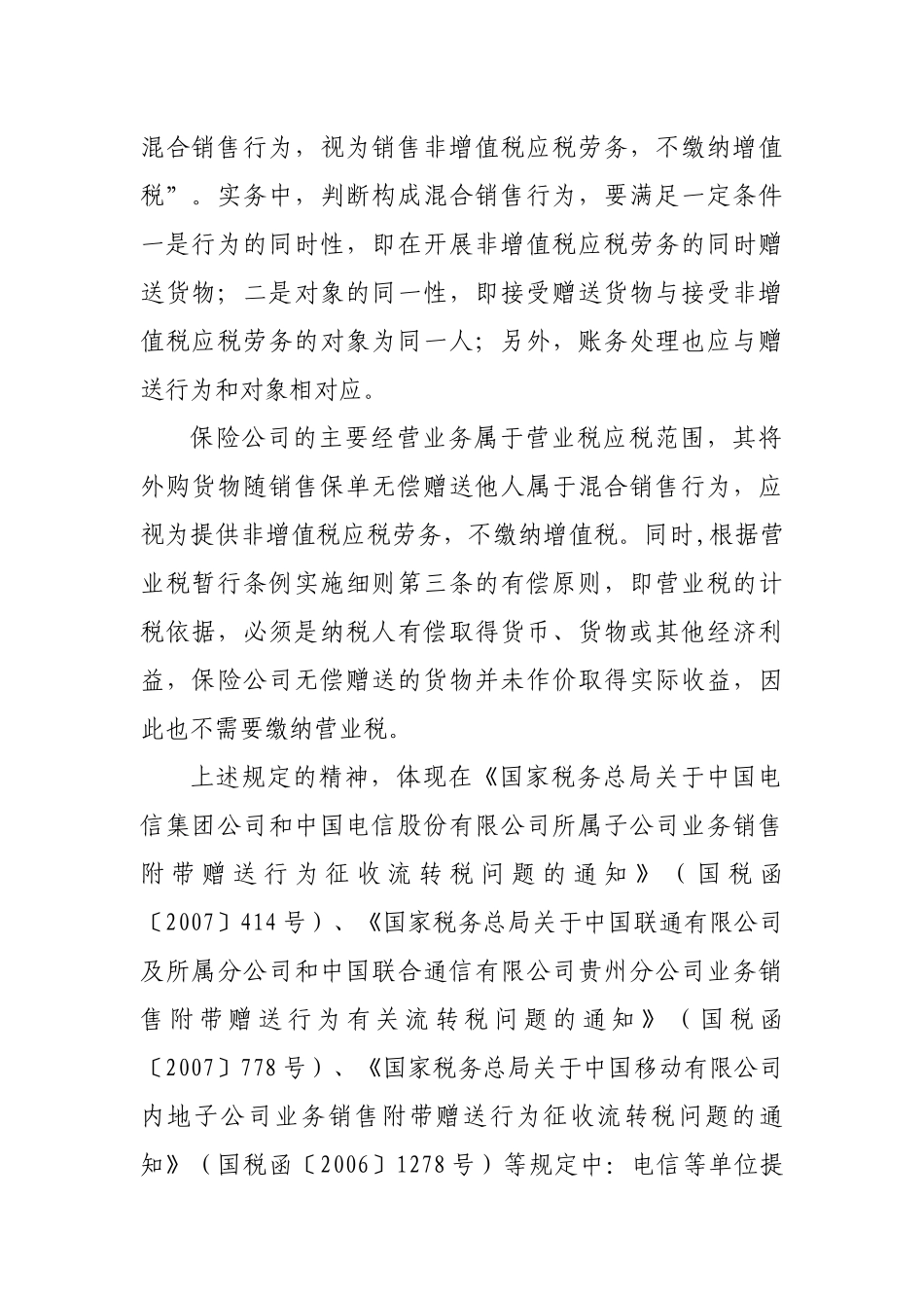 关于金融保险机构赠送礼品不作为视同销售缴纳增值税的情况说明_第3页