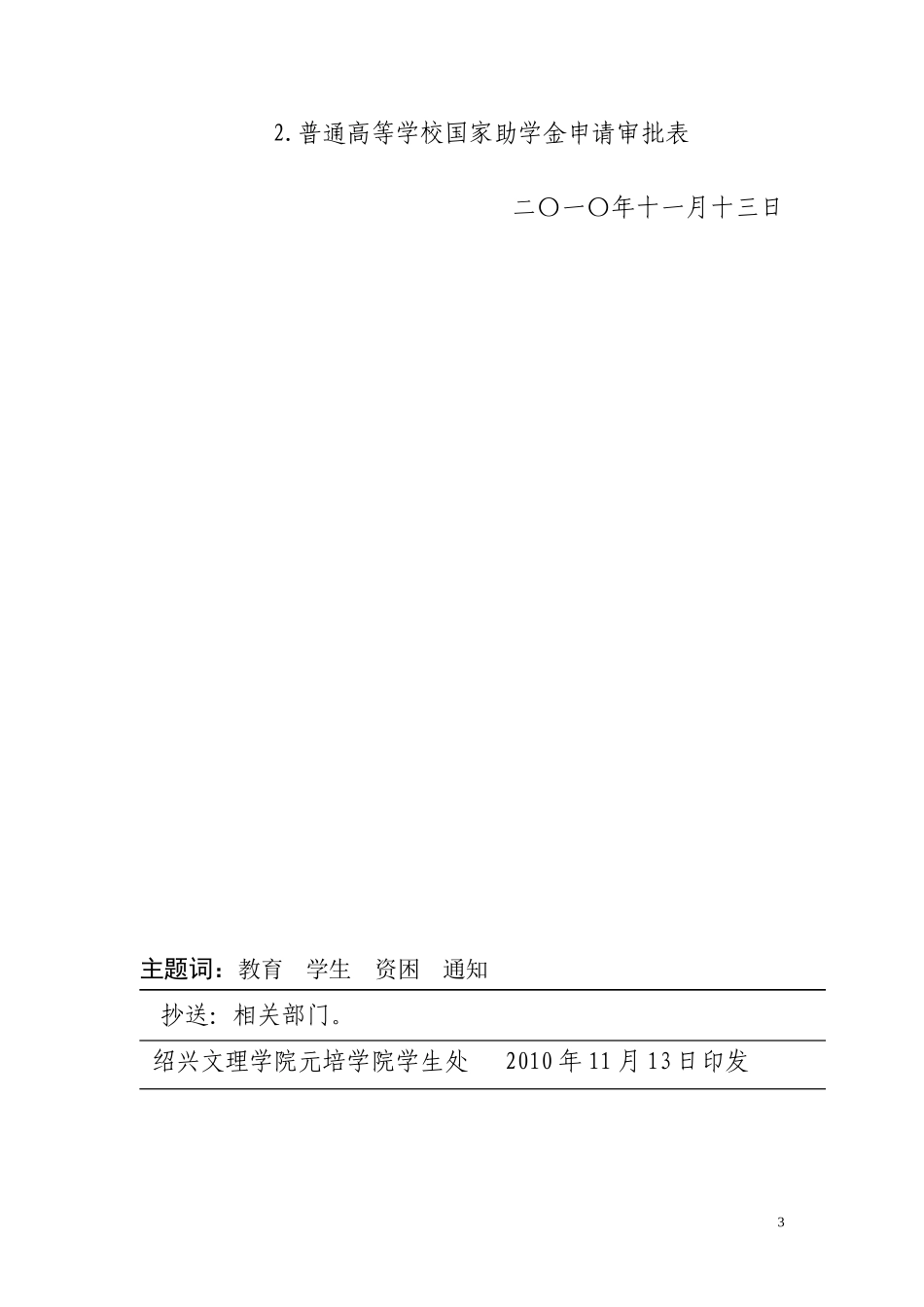 关于评选2010年国家助学金的通知_第3页