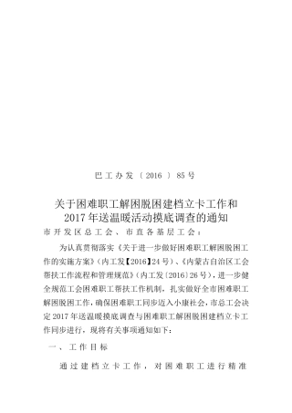 关于困难职工解困脱困建档立卡工作和2017年送温暖活动摸底调查的通知