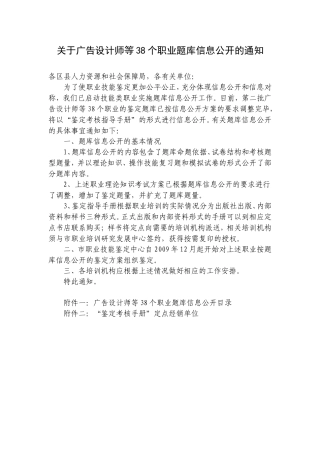 关于广告设计师等38个职业题库信息公开的通知