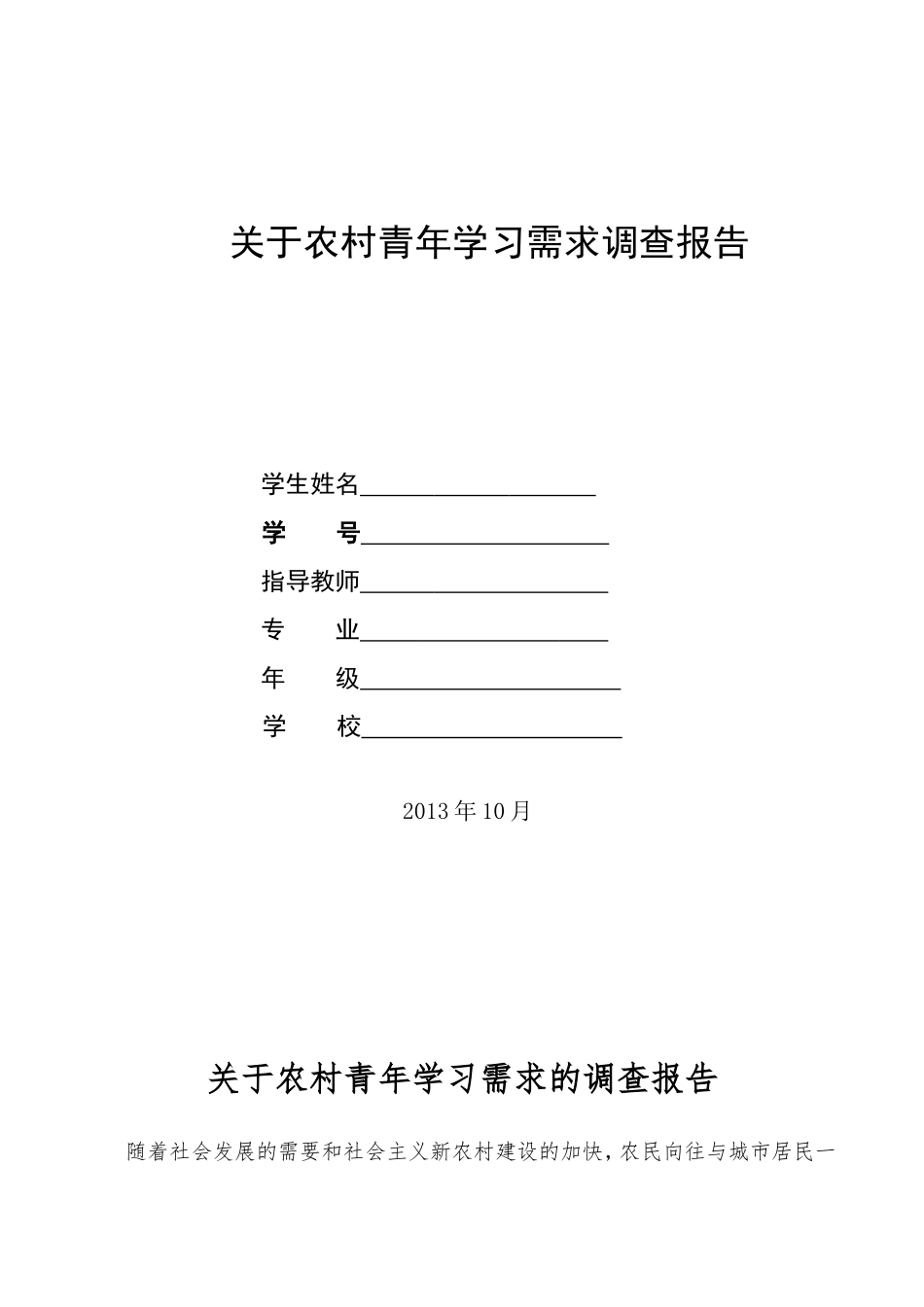 关于农村青年学习需求的调查报告_第1页