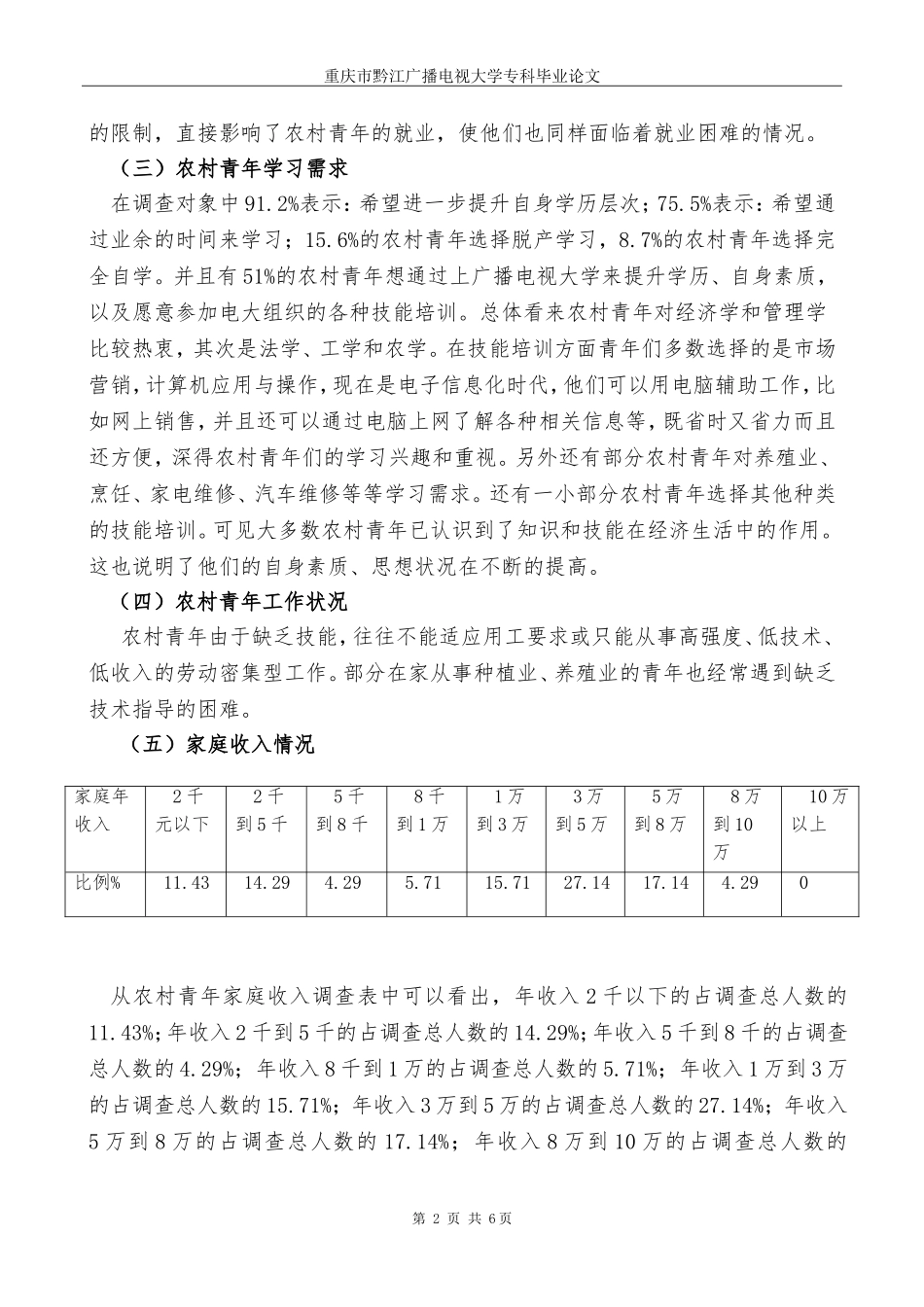 关于农村青年学习需求的调查报告_第3页