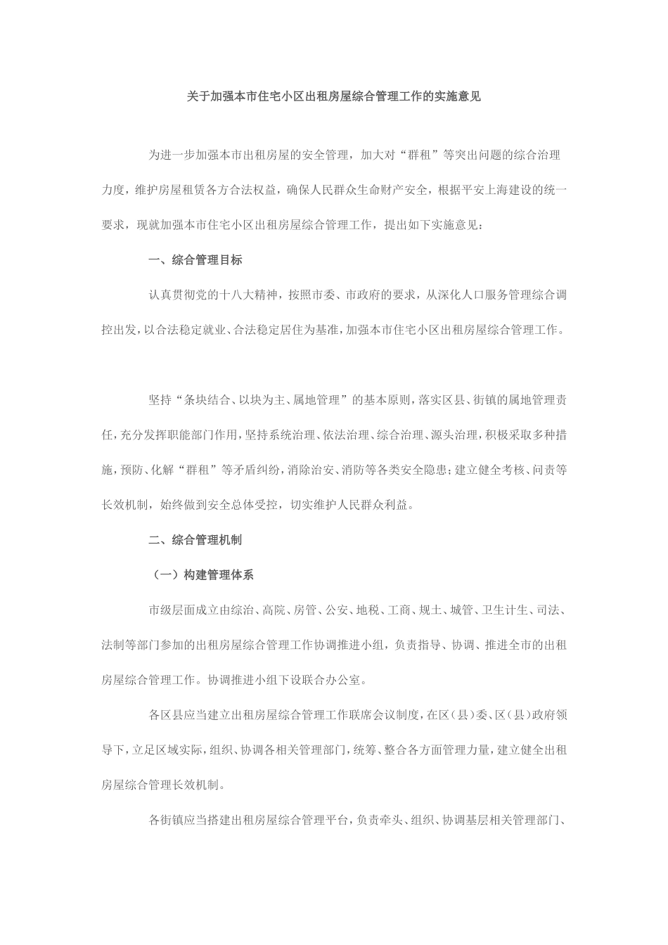 关于加强本市住宅小区出租房屋综合管理工作的实施意见_第1页