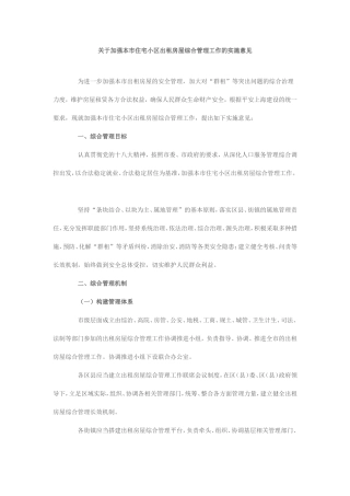 关于加强本市住宅小区出租房屋综合管理工作的实施意见