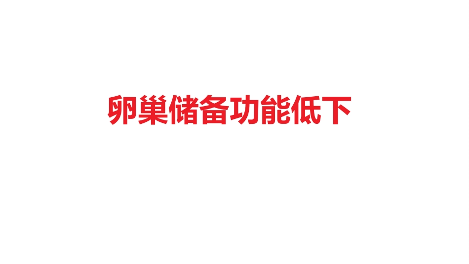 卵巢储备功能低下_第1页