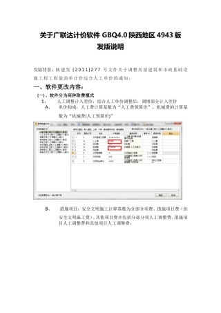 关于广联达计价软件-GBQ4.0陕西地区4943版发版说明