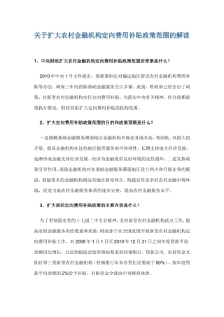 关于扩大农村金融机构定向费用补贴政策范围的解读
