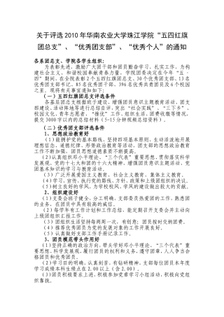 关于评选2010年华南农业大学珠江学院优秀团员优秀团干部的通知