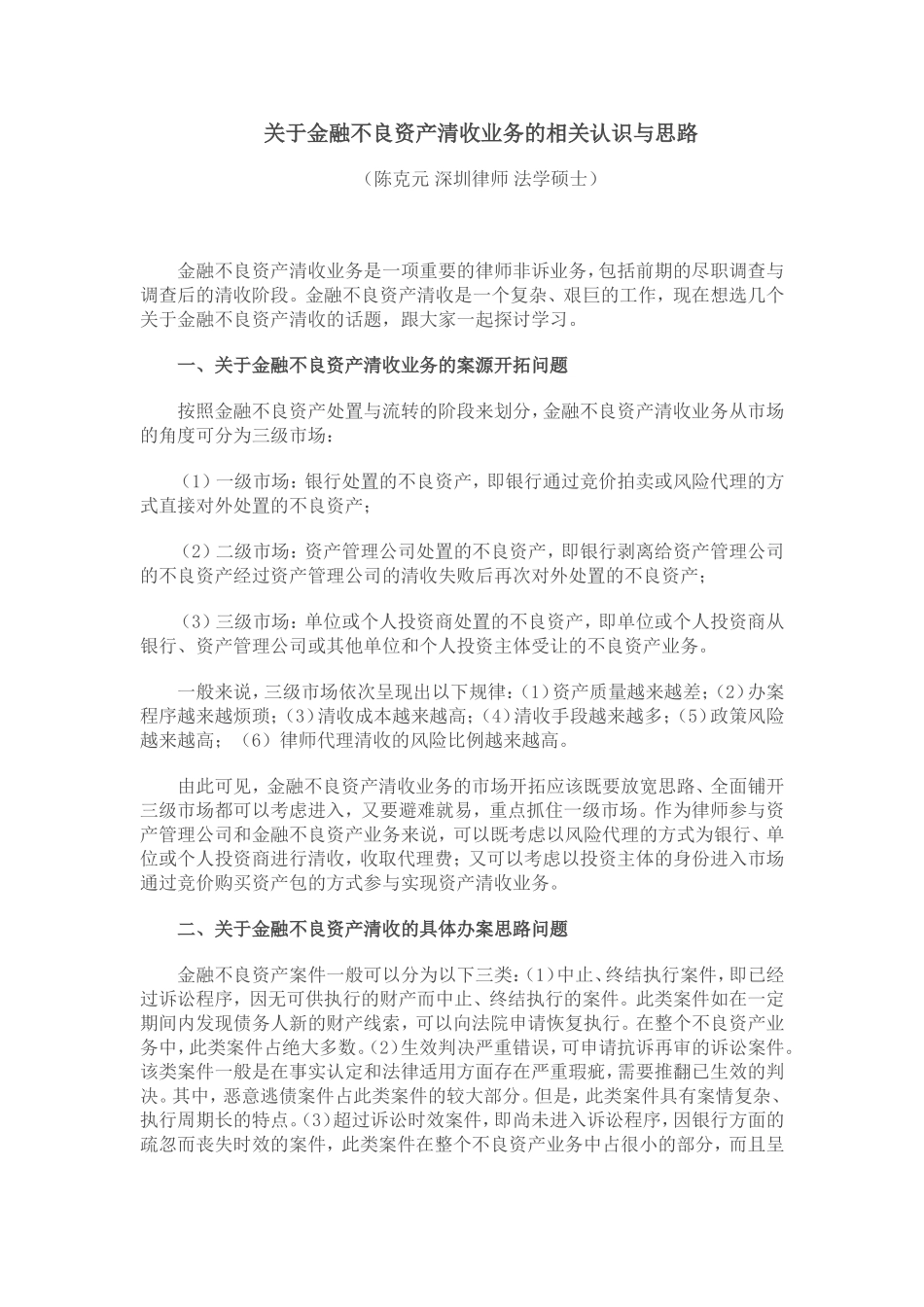 关于金融不良资产清收业务的相关认识与思路_第1页