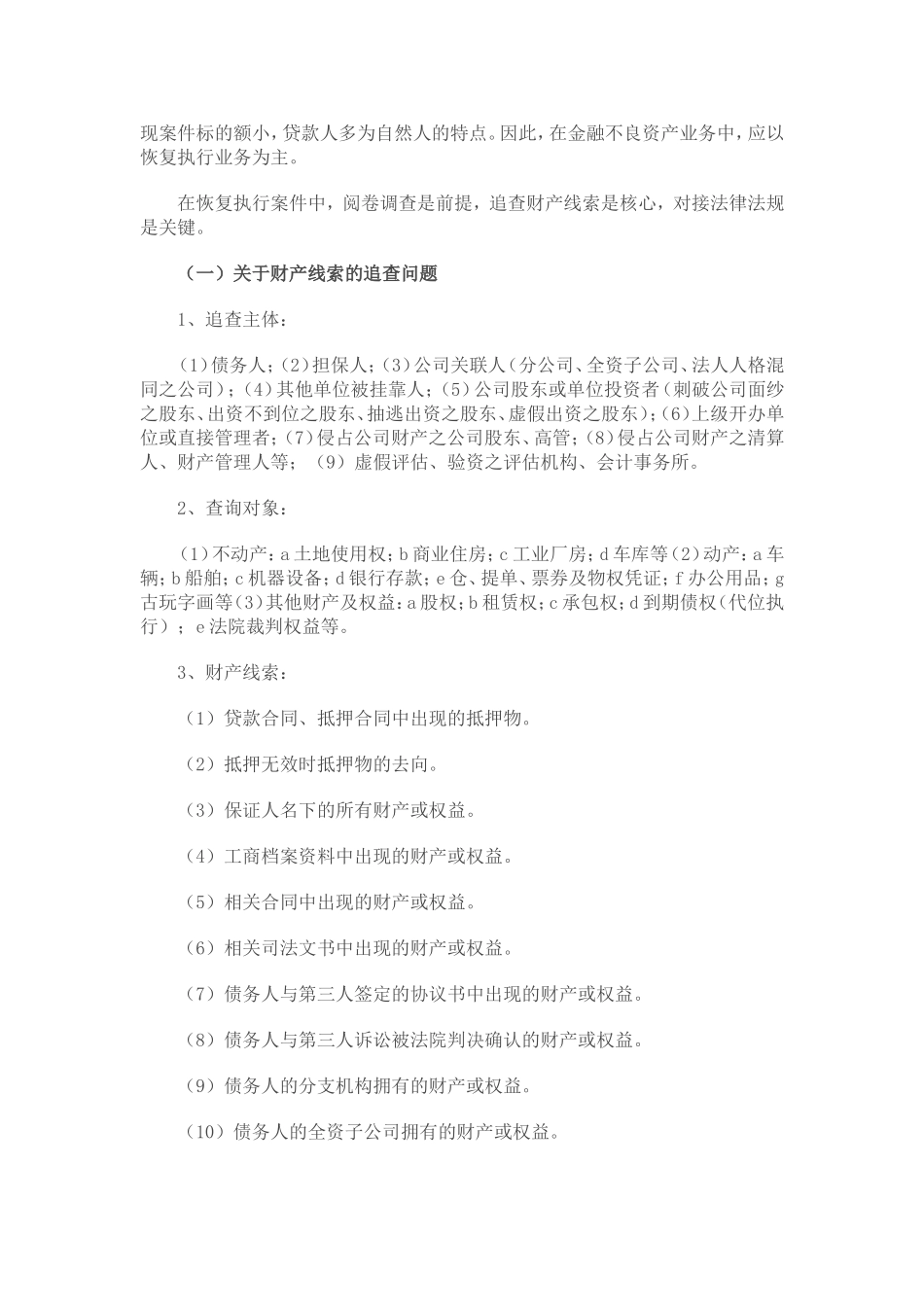 关于金融不良资产清收业务的相关认识与思路_第2页