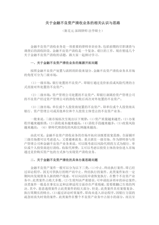 关于金融不良资产清收业务的相关认识与思路