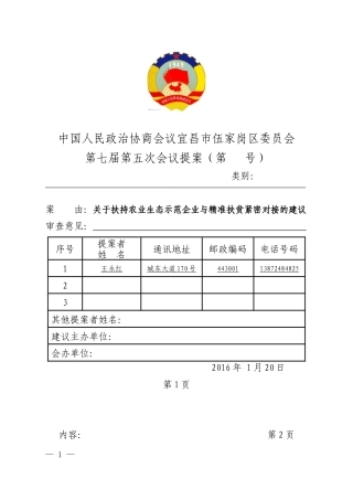 关于扶持农业生态示范企业与精准扶贫紧密对接的建议(2016年提案)