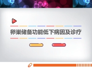 卵巢储备功能低下病因及诊疗