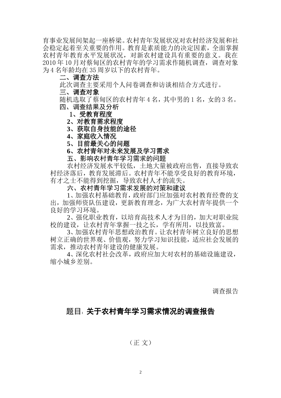 关于农村青年学习需求情况的调查报告_第2页