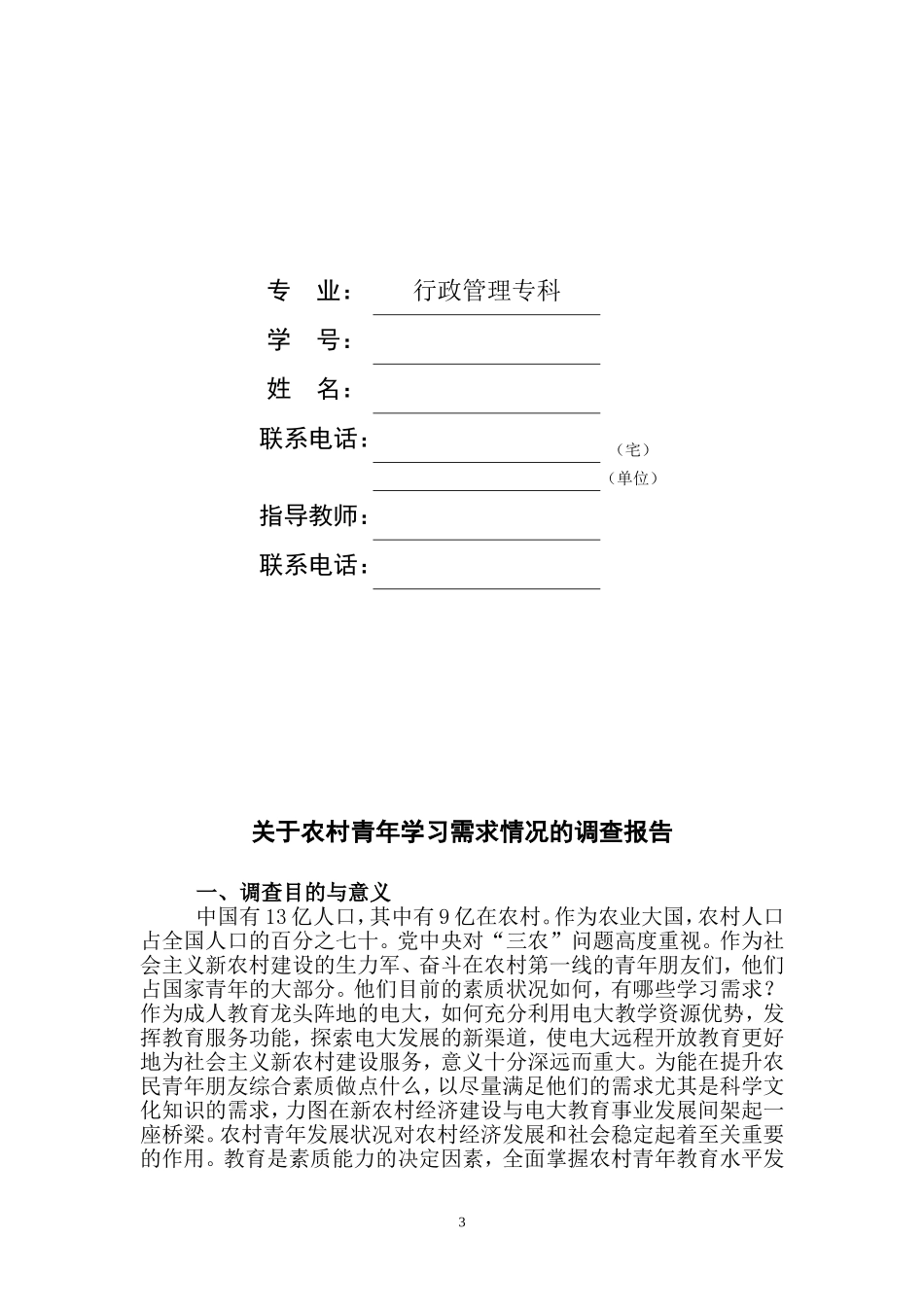 关于农村青年学习需求情况的调查报告_第3页