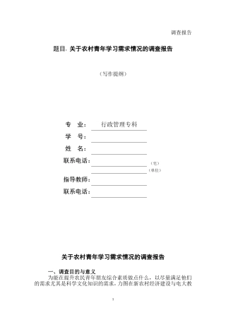 关于农村青年学习需求情况的调查报告