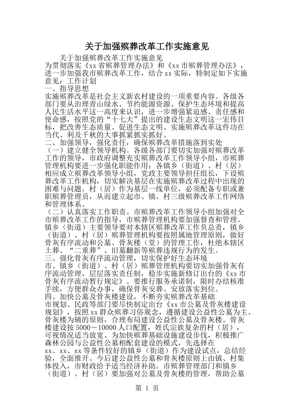 关于加强殡葬改革工作实施意见-word范文文档_第1页