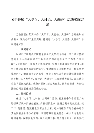 关于开展“大学习、大讨论、大调研”活动实施方案