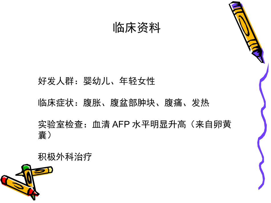 卵巢卵黄囊瘤_第3页