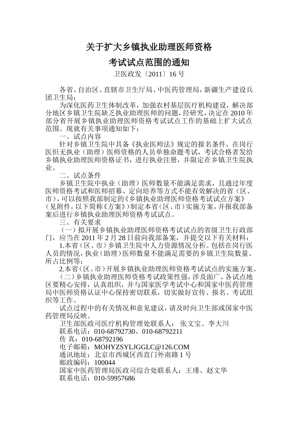 关于扩大乡镇执业助理医师资格考试试点范围的通知_第1页
