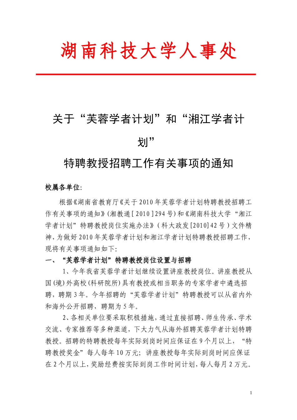 关于芙蓉学者计划和湘江学者计划特聘教授招聘工作有关事项的通知_第1页