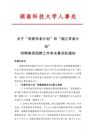 关于芙蓉学者计划和湘江学者计划特聘教授招聘工作有关事项的通知