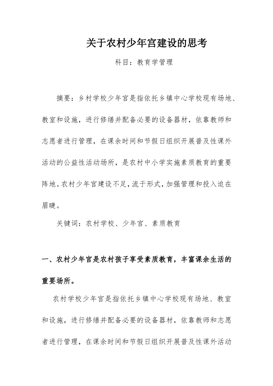 关于农村少年宫建设的思考_第1页