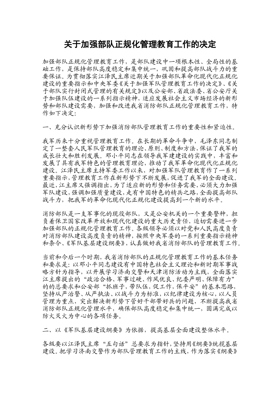 关于加强部队正规化管理教育工作的决定_第1页