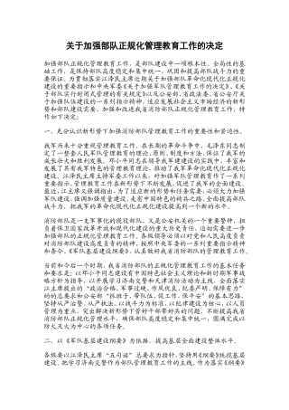 关于加强部队正规化管理教育工作的决定