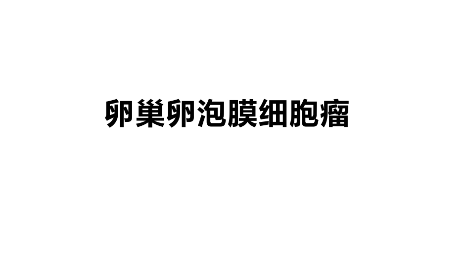 卵巢卵泡膜细胞瘤的影像诊断及病理对照_第1页