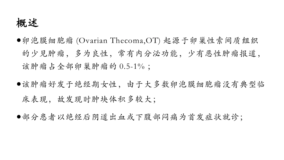 卵巢卵泡膜细胞瘤的影像诊断及病理对照_第2页