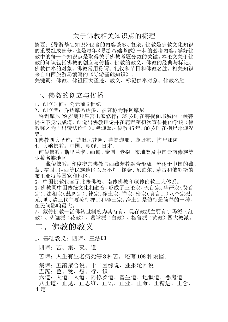 关于佛教相关知识点的梳理_第1页