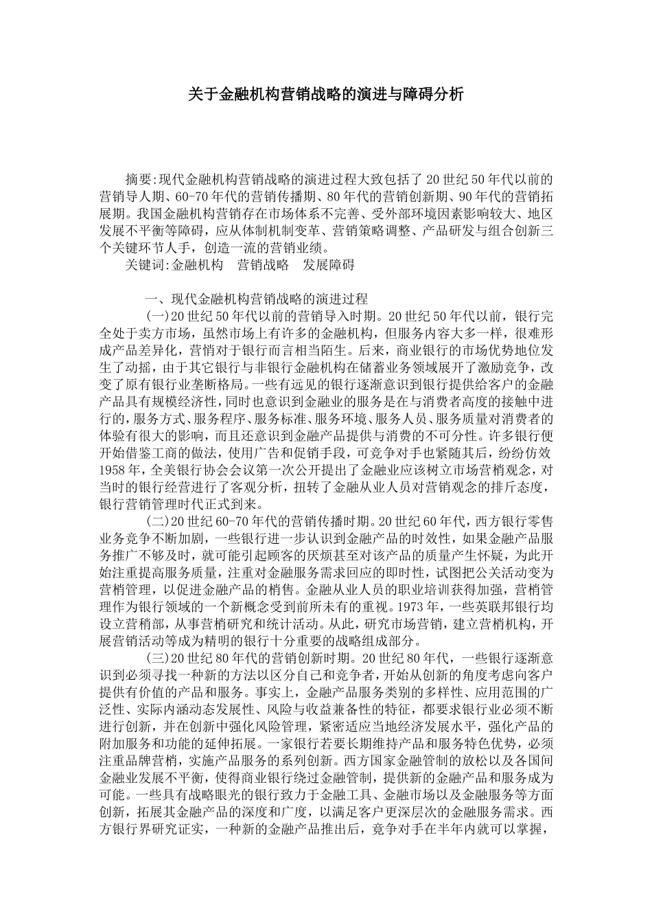 关于金融机构营销战略的演进与障碍分析_第1页