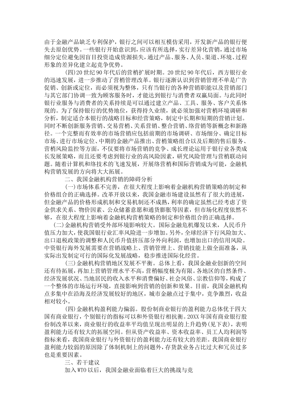 关于金融机构营销战略的演进与障碍分析_第2页