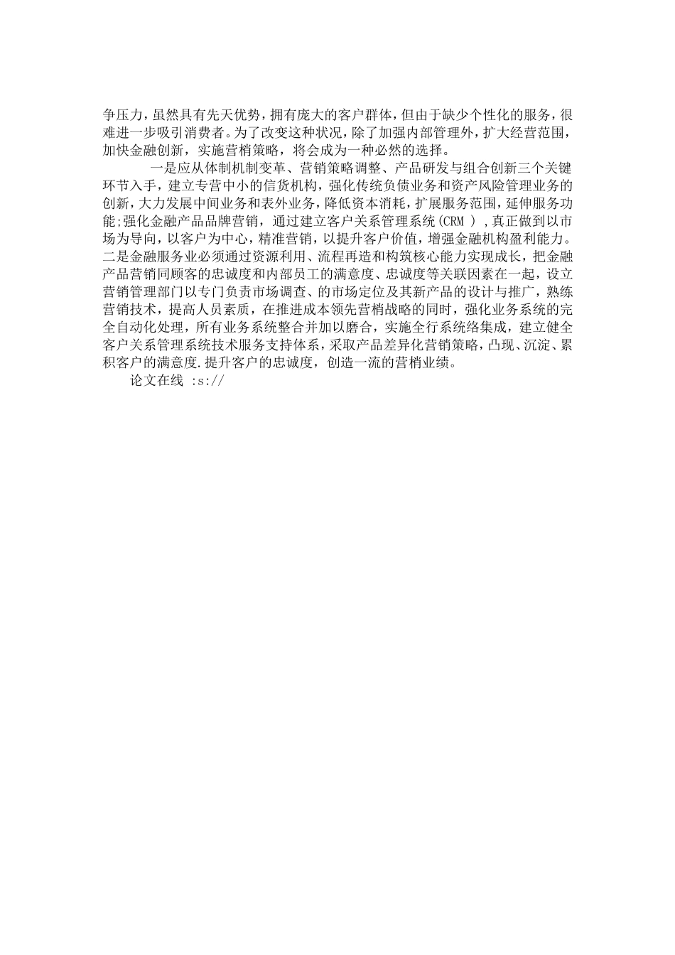 关于金融机构营销战略的演进与障碍分析_第3页