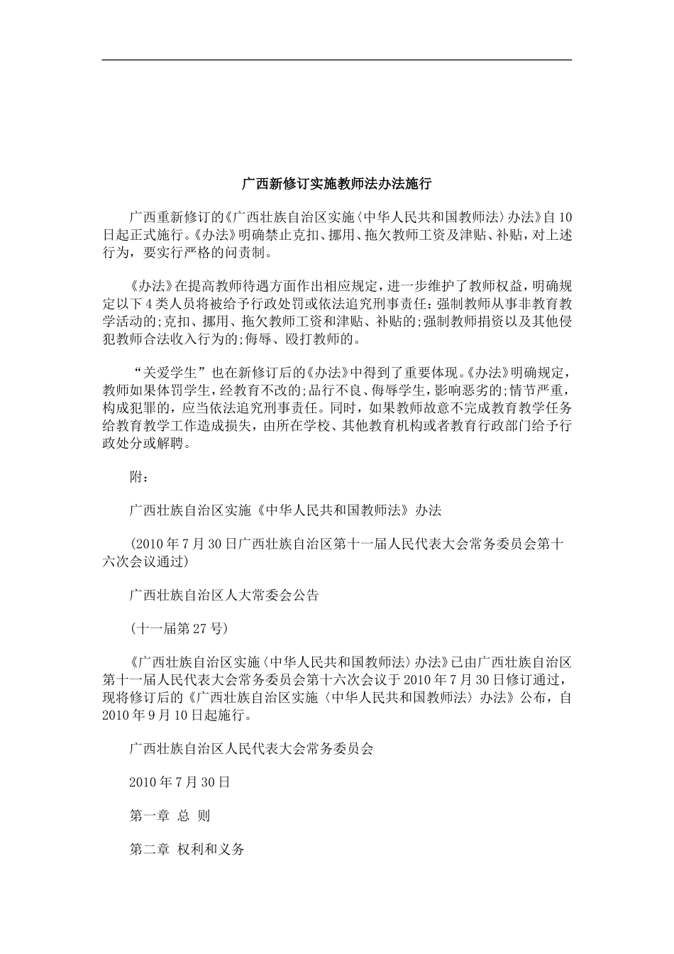关于广西新修订实施教师法办法施_第1页