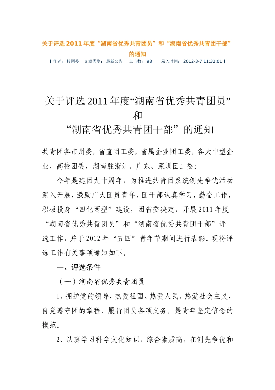 关于评选2011年度湖南省优秀共青团员和优秀共青团干的通知_第1页