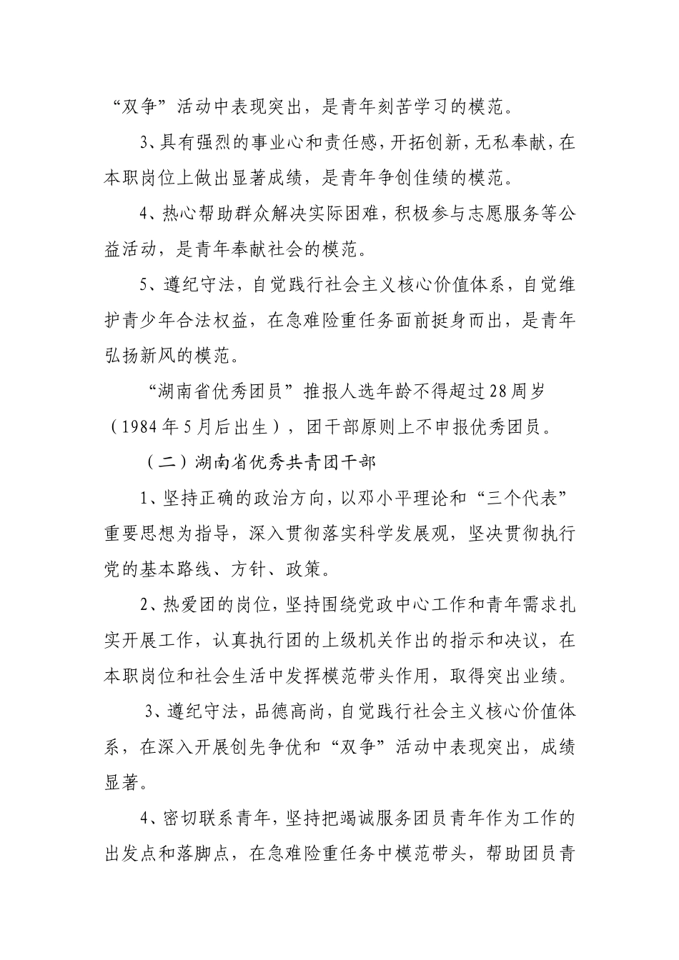 关于评选2011年度湖南省优秀共青团员和优秀共青团干的通知_第2页