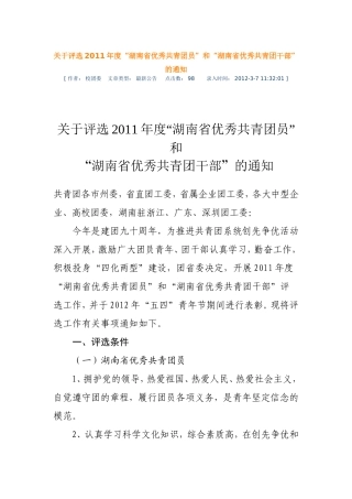 关于评选2011年度湖南省优秀共青团员和优秀共青团干的通知