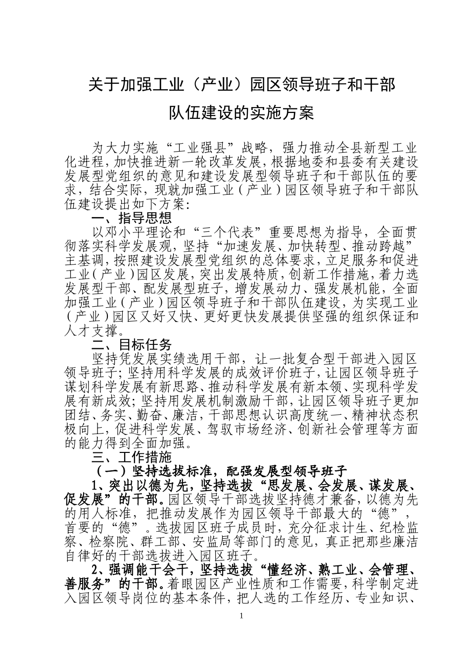 关于加强产业园区领导班子和干部队伍建设的方案_第1页