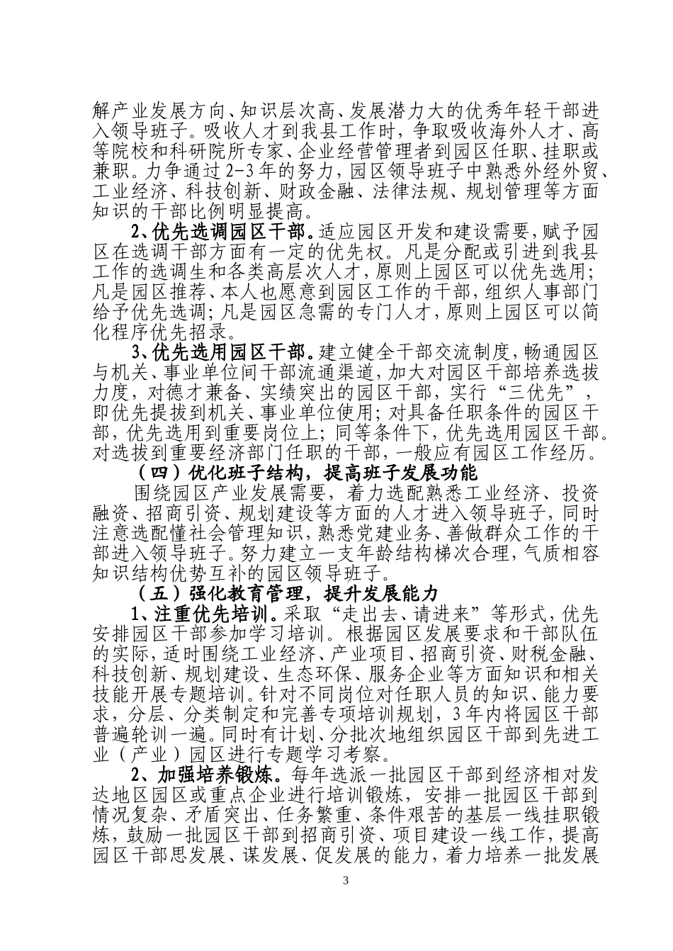 关于加强产业园区领导班子和干部队伍建设的方案_第3页